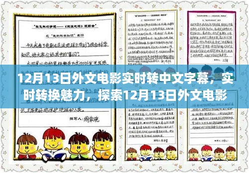 探索电影字幕转换技术，从外文到中文的实时翻译之旅（12月13日）