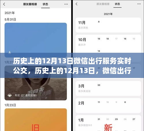 微信出行服务实时公交革新与争议，历史上的12月13日回顾