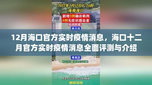 海口十二月官方实时疫情消息全面解读与评测