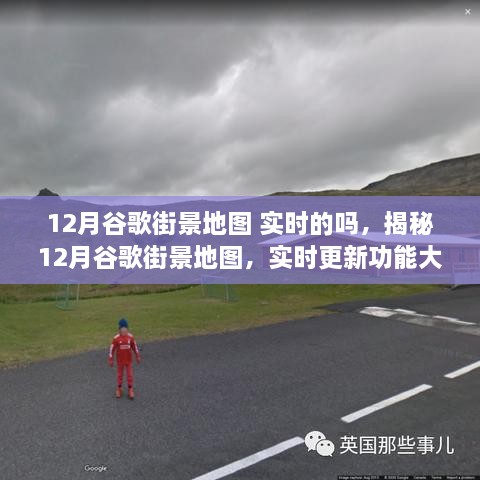 揭秘，12月谷歌街景地图实时更新功能全面解析