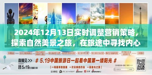 2024年营销策略调整，自然美景之旅，探寻内心平静与营销灵感同步前行