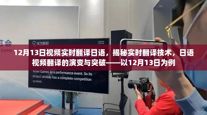 揭秘实时翻译技术，日语视频翻译的演变与突破——以最新实例解析实时翻译流程与突破点