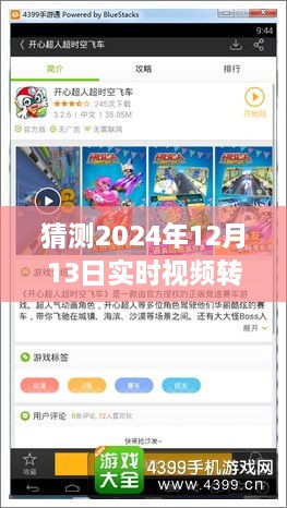 跨越时空革新，实时视频转虚拟模型技术展望——以2024年12月13日为界