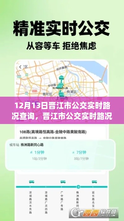 晋江市公交实时路况AI导航，掌控未来出行，智能查询驾驭路况