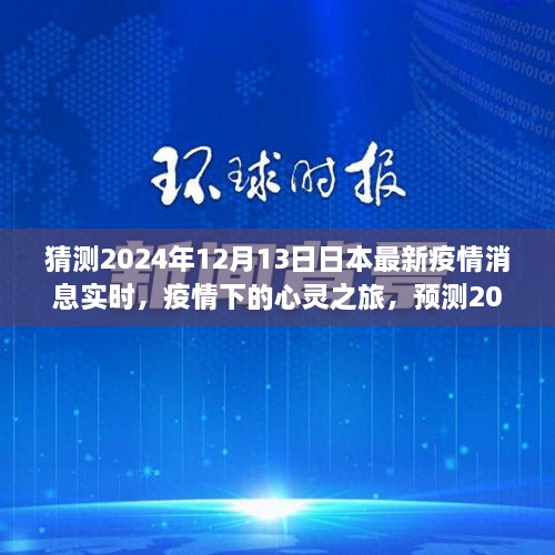 2024年日本疫情下的心灵之旅，美景中的宁静与新生预测