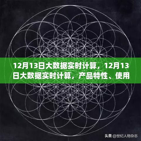 12月13日大数据实时计算的综合评测，产品特性、用户体验与用户洞察