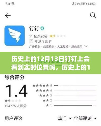 历史上的12月13日钉钉功能能否实现实时位置追踪？探讨钉钉位置追踪功能的历史表现。