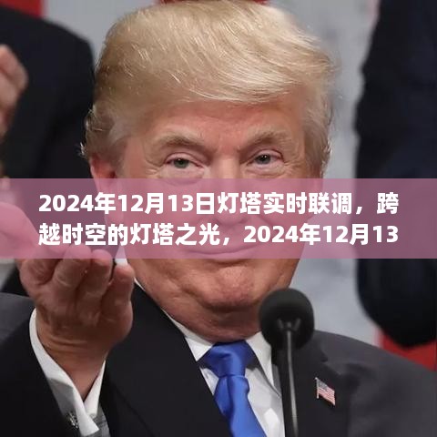 跨越时空的灯塔之光，2024年12月13日灯塔实时联调纪实