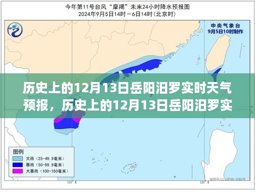 历史上的12月13日岳阳汨罗天气预报，探寻天气变迁与历史的交织