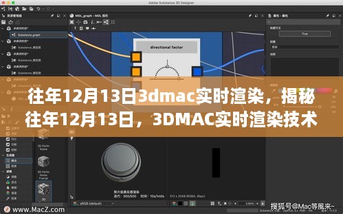 揭秘往年12月13日的3DMAC实时渲染技术深度探讨，深度探讨与探索