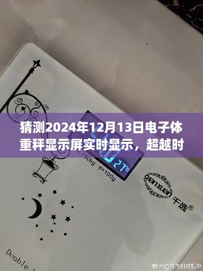 电子体重秤显示屏的时空启示，自我重塑之旅的启示日（预测2024年12月13日）