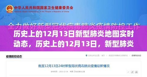 历史上的12月13日，新型肺炎地图实时动态演变与解读