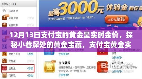 支付宝黄金实时金价背后的故事，探秘小巷深处的黄金宝藏之旅