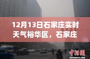 石家庄裕华区12月13日实时天气分析与探讨