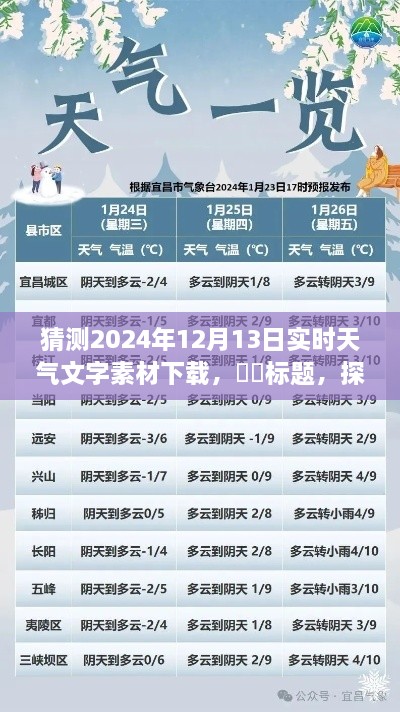 探秘明日风光，心灵之旅的天气预报下载——2024年12月13日实时天气文字素材下载预测