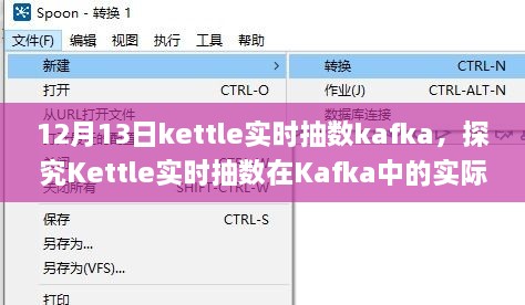 Kettle实时抽数在Kafka中的实际应用，优劣分析与个人观点