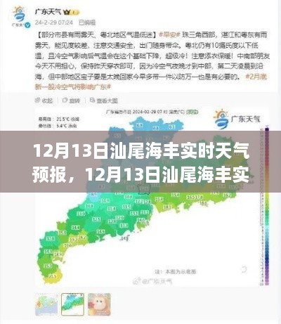 12月13日汕尾海丰实时天气预报详解及查询指南