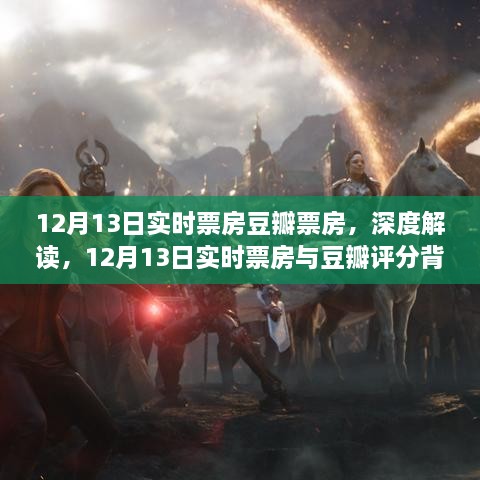 深度解读，12月13日实时票房与豆瓣评分背后的故事