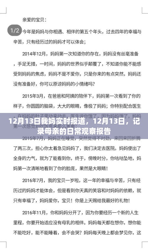 母亲的日常观察报告，实时记录于12月13日