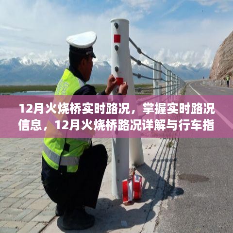 12月火烧桥实时路况详解与行车指南，掌握路况信息，智能出行