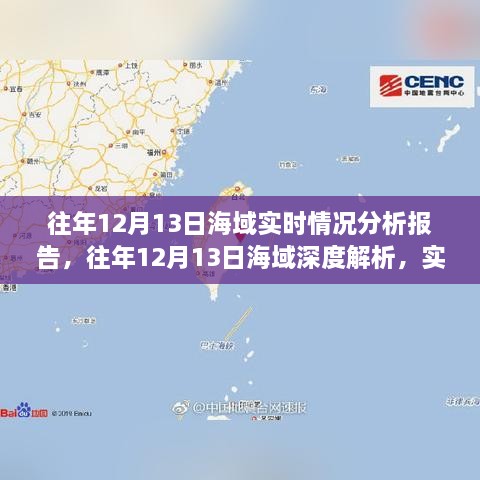 往年12月13日海域深度解析与实时情况分析报告总结