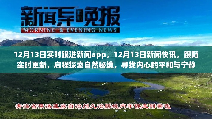 12月13日新闻实时更新，探索自然秘境，追寻内心平和与宁静的快讯之旅