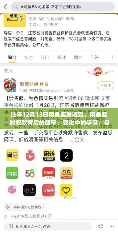 闲鱼实时收款背后的故事，变化中的学习与自信成就感的魔法之旅