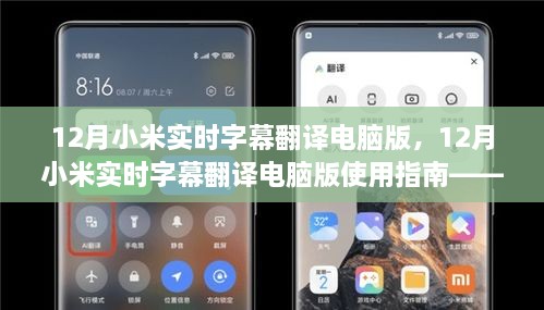 12月小米实时字幕翻译电脑版使用指南，入门到精通教程