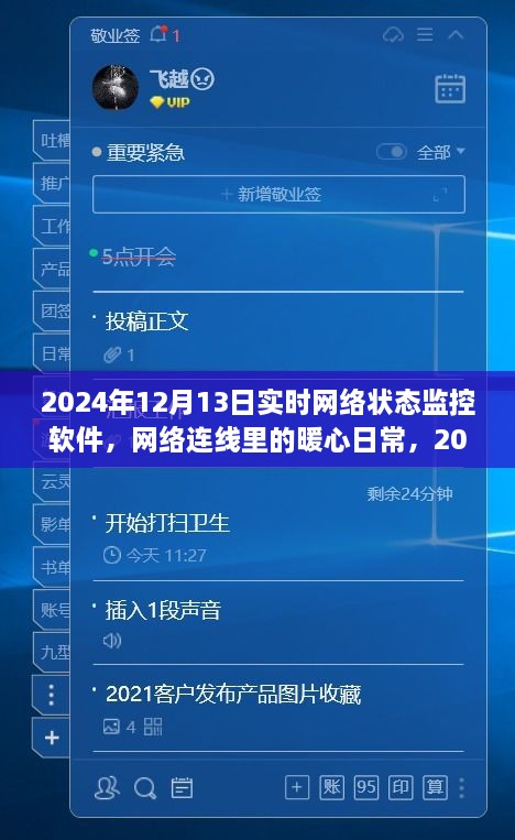 暖心日常，2024年12月13日网络状态监控之旅