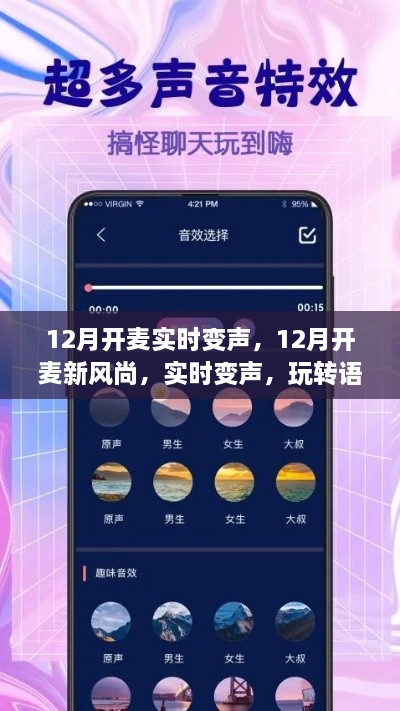 玩转语音交流新境界，12月实时变声新风尚开启！