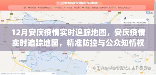 安庆疫情实时追踪地图，精准防控与公众知情权的平衡