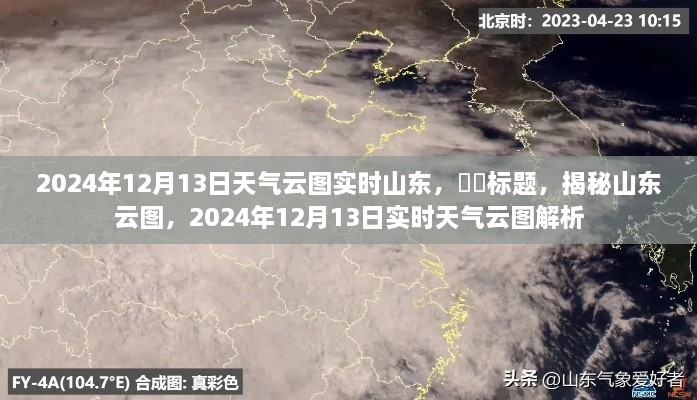 揭秘山东云图，2024年12月13日实时天气云图详解