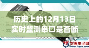 历史上的特殊守护，串口连线下的温馨日常与实时监测的守护