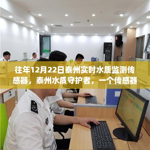 泰州水质守护者，传感器背后的友情故事与实时水质监测之旅