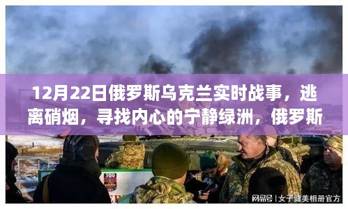 俄罗斯乌克兰战事之余的冬日自然探索之旅，寻找宁静绿洲与实时战事分析