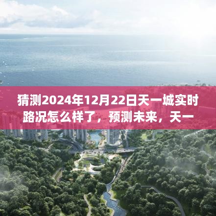 2024年12月22日天一城实时路况展望，预测未来交通状况