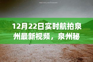 12月22日泉州实时航拍探秘，自然美景之旅开启