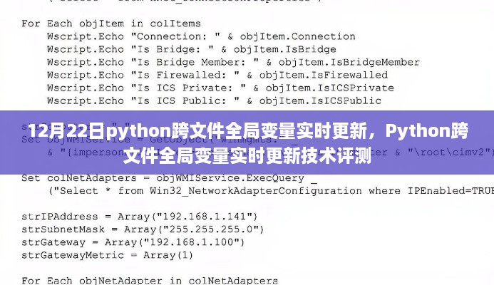 Python跨文件全局变量实时更新技术评测及实现解析