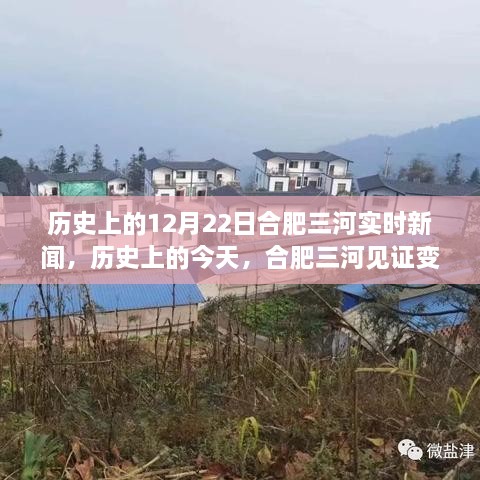 历史上的今天，合肥三河见证变革与成长的力量——实时新闻回顾12月22日