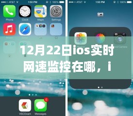 iOS实时网速监控，历史背景、进展、当下地位及12月22日位置信息探索