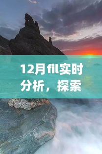 12月FIL实时分析，自然美景之旅与内心的宁静探索