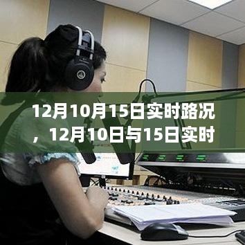 深度解析，12月10日与15日实时路况详解与高效出行规划指南