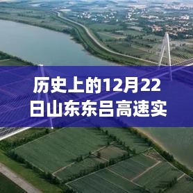 探寻山东东吕高速的历史变迁，历史上的12月22日实时查询回顾与交通发展轨迹揭秘