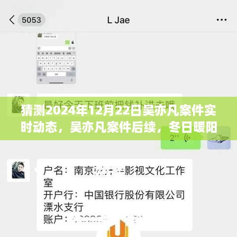 吴亦凡案件后续进展预测，冬日暖阳下的期待与陪伴，实时动态揭晓时刻