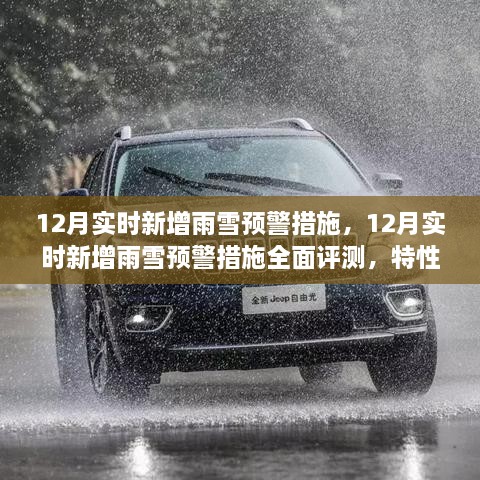 12月雨雪预警措施全面评测，特性、体验与竞品对比，实时新增预警系统实战解析