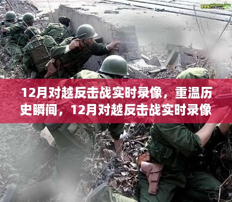 重温历史瞬间，深度评测与介绍12月对越反击战实时录像