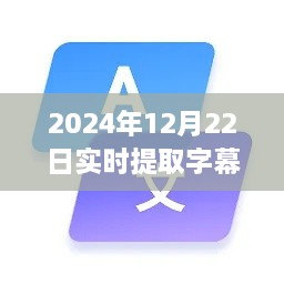 2024年实时字幕软件下载指南，必备神器助你轻松提取字幕