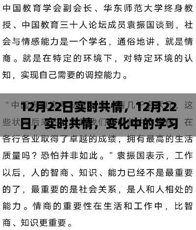 12月22日实时共情，变化中的学习带来自信与成就感