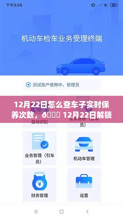 12月22日，车辆智能管理新纪元，一键掌握车辆实时保养次数，科技引领未来出行体验新升级