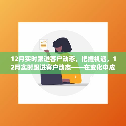 把握机遇，实时跟进客户动态，用变化中成长的力量照亮未来之路